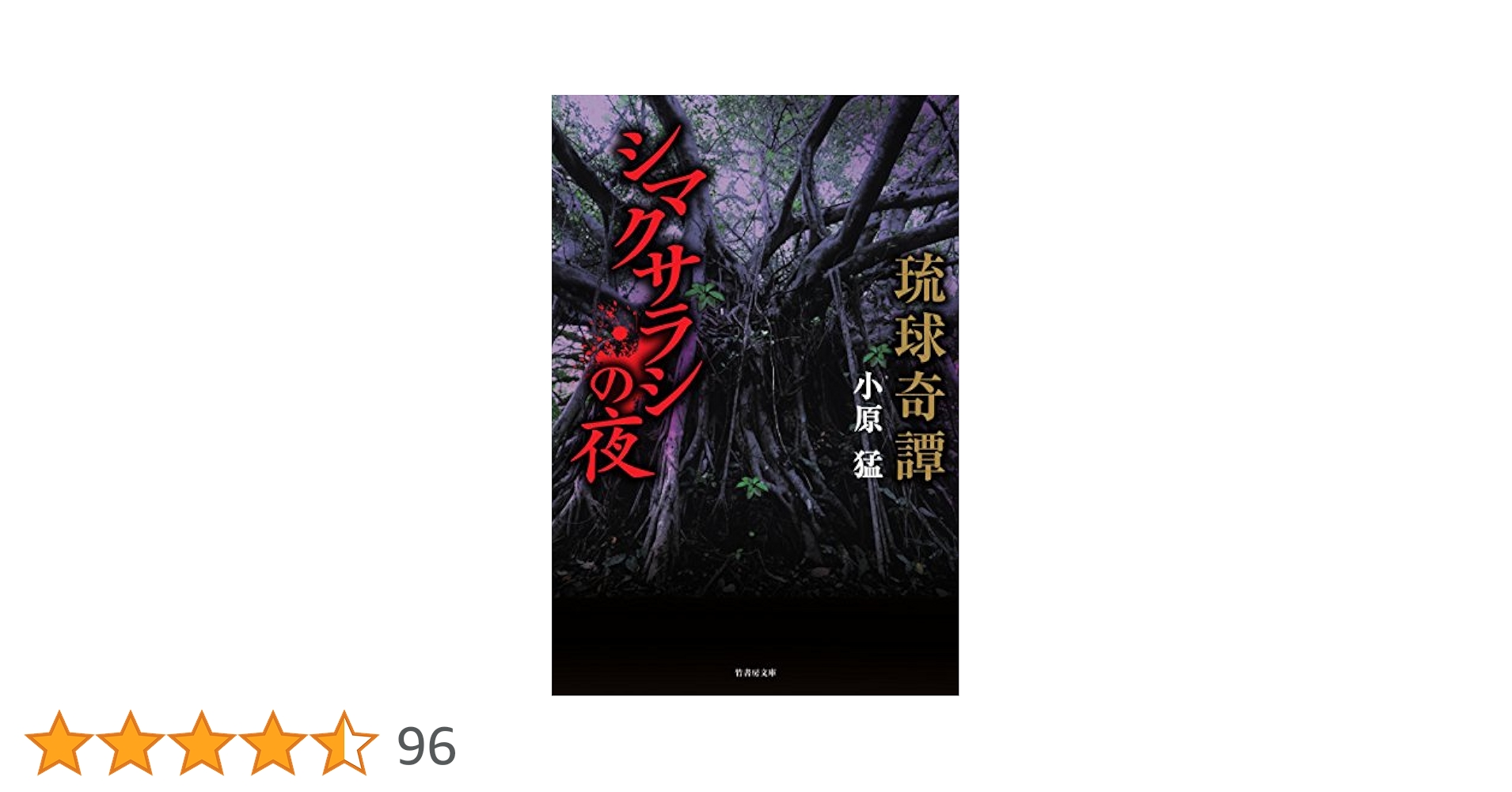 琉球奇譚 シマクサラシの夜 (竹書房文庫) | 小原 猛 |本 | 通販